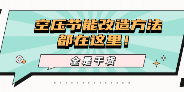 干貨！降低使用成本，你想要的空壓節(jié)能改造方法都在這里！