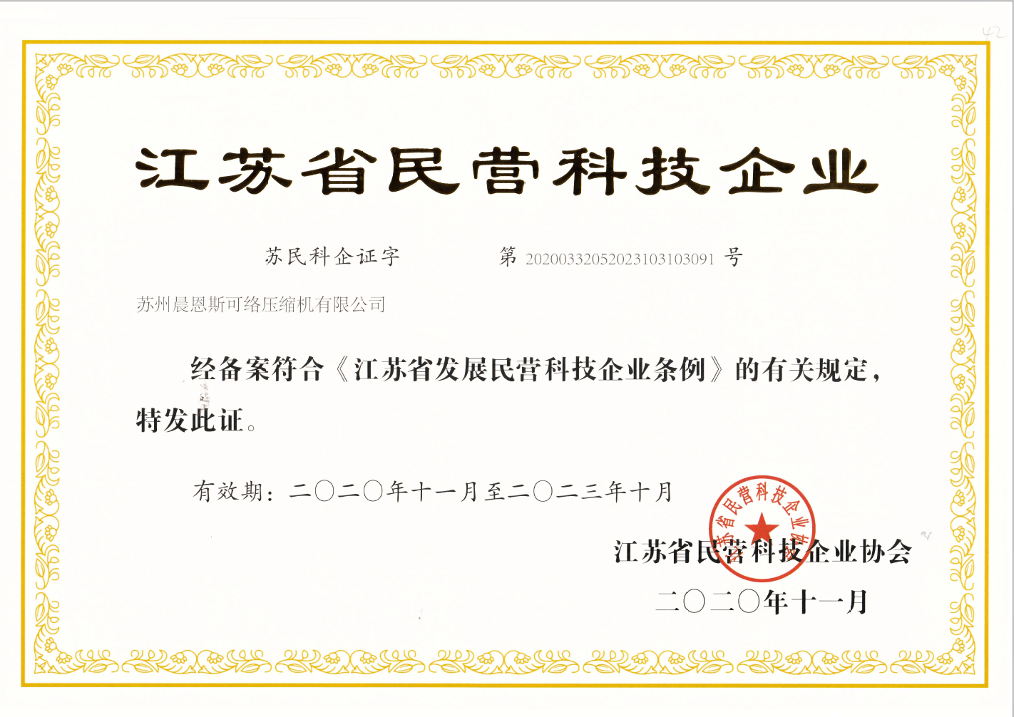 晨恩民營(yíng)科技企業(yè)認(rèn)證