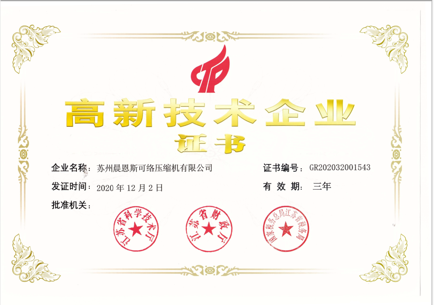 晨恩高新技術(shù)企業(yè)認(rèn)證