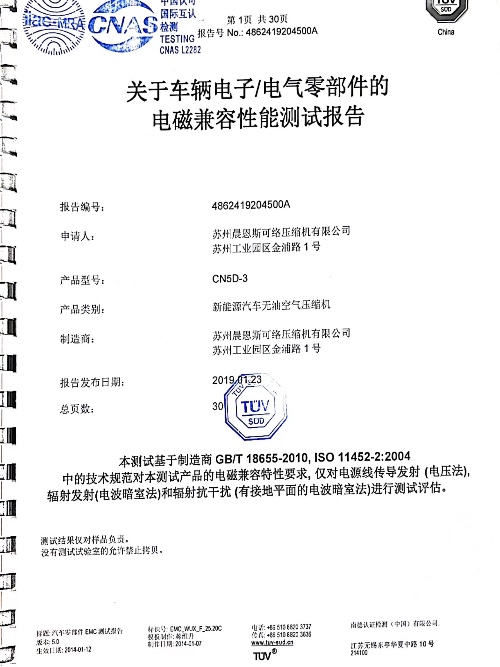 新能源汽車(chē)無(wú)油空壓機(jī)TUV認(rèn)證報(bào)告