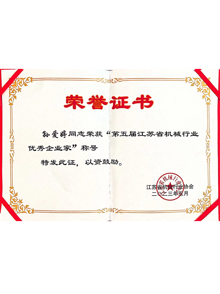 第五屆江蘇省機(jī)械行業(yè)優(yōu)秀企業(yè)家