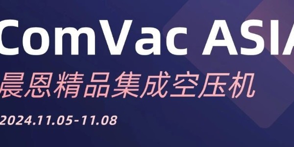 ComVac ASIA 2024丨晨恩新品：顛覆想象，定義未來