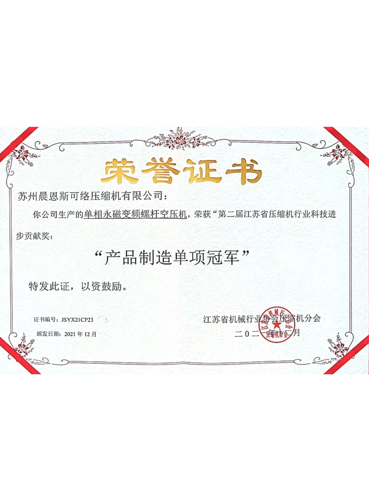 江蘇省產(chǎn)品制造單項(xiàng)冠軍