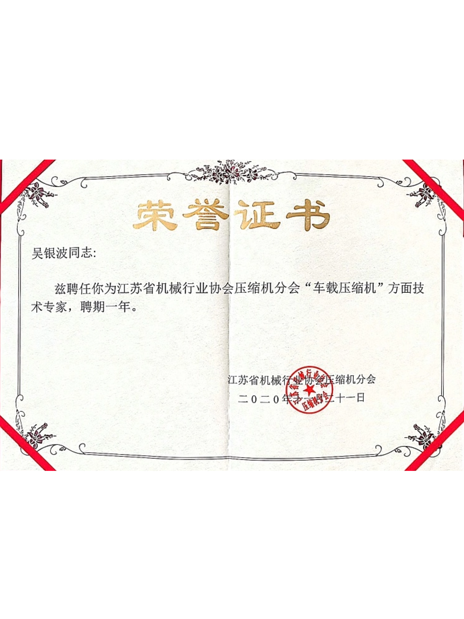 江蘇省機(jī)械協(xié)會(huì)技術(shù)專(zhuān)家聘書(shū)